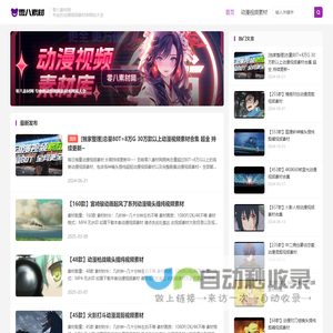 动漫视频素材网站免费_动漫剪辑视频素材库大全-零八素材网