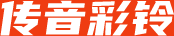 传音彩铃 - 致力于全国企业彩铃开通服务！