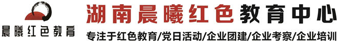 湖南红色教育-韶山红色培训课程-【湖南晨曦红色教育培训中心】
