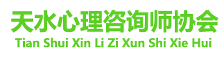 首页-天水心理咨询师协会